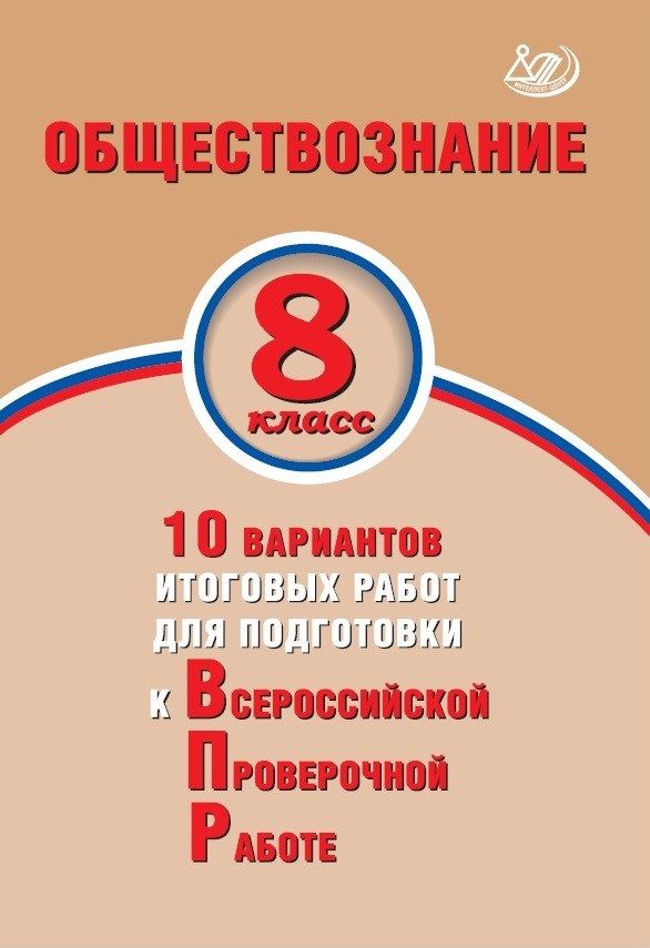 Обществознание. 8 класс. 10 вариантов итоговых работ для подготовки к Всероссийской Проверочной работе / Кирьянова-Греф О.А.