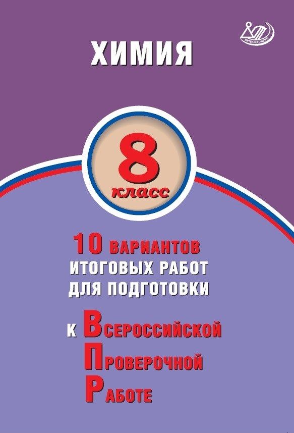 Химия. 8 класс. 10 вариантов итоговых работ для подготовки к Всероссийской Проверочной Работе / Савельев А.Е.