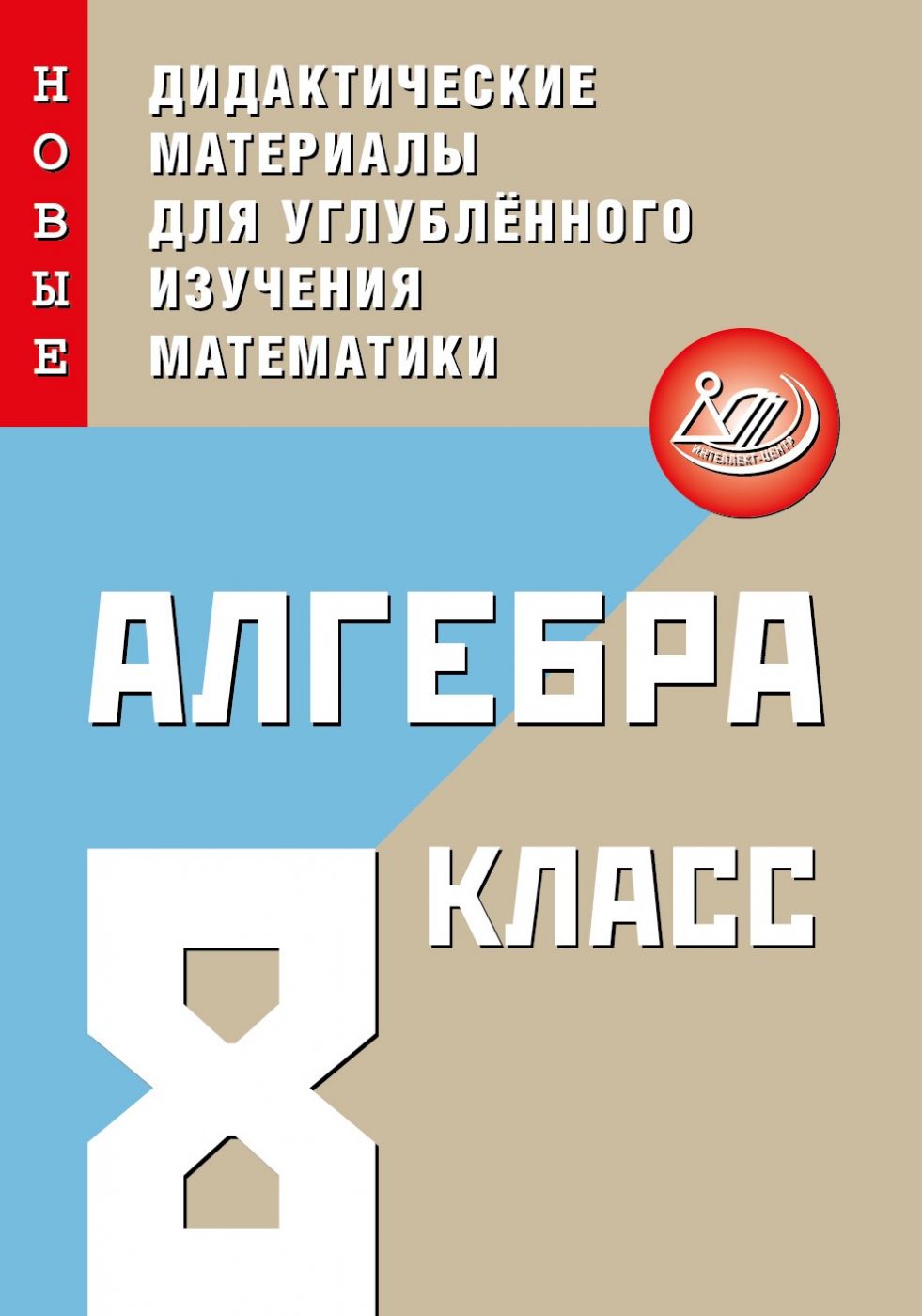 Алгебра. 8 класс. Новые дидактические материалы для углубленного изучения математики / Фирстова Н.И.