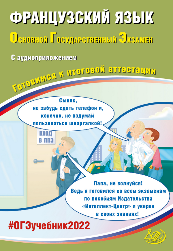 Французский язык. ОГЭ 2022 (в комплекте с аудиоприложением) / Фоменко Т.М., Горбачева Е.Ю. и др.