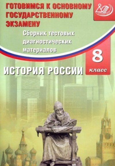 Сборник тестовых диагностических материалов. История России. 8 класс. Готовимся к ОГЭ / Кишенкова О.В.