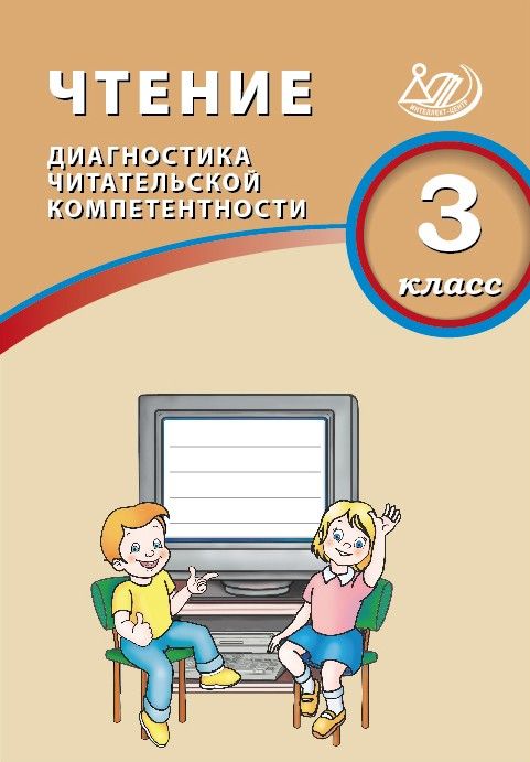 Чтение. 3 класс. Диагностика читательской компетентности / Долгова О.В.