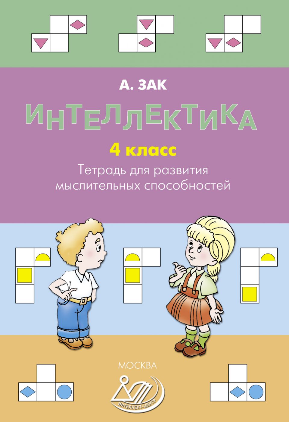 Интеллектика. 4 класс. Тетрадь для развития мыслительных способностей / Зак А.З.