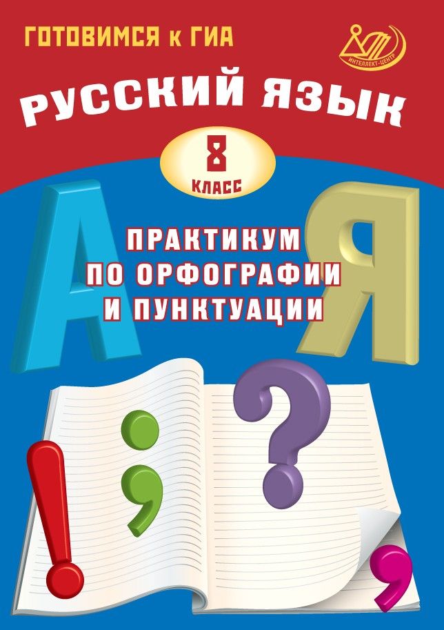 Русский язык. 8 класс. Практикум по орфографии и пунктуации. Готовимся к ГИА / Драбкина С.В., Субботин Д.И.