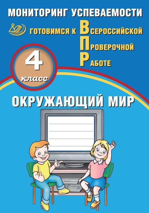 Окружающий мир. 4 класс. Мониторинг успеваемости. Готовимся к Всероссийской Проверочной Работе / Скворцов П.М.