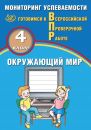Окружающий мир. 4 класс. Мониторинг успеваемости. Готовимся к Всероссийской Проверочной Работе / Скворцов П.М.