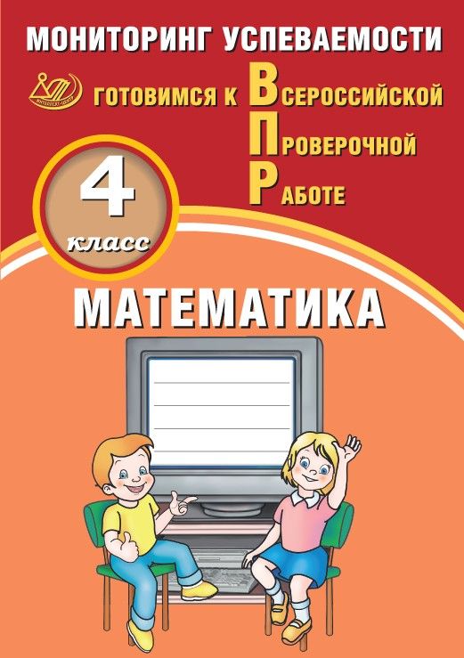 Математика. 4 класс. Мониторинг успеваемости. Готовимся к Всероссийской Проверочной Работе / Баталова В.К.