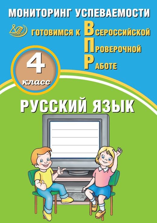 Русский язык. 4 класс. Мониторинг успеваемости. Готовимся к Всероссийской Проверочной Работе / Растегаева О.Д., Хромова О.Г.