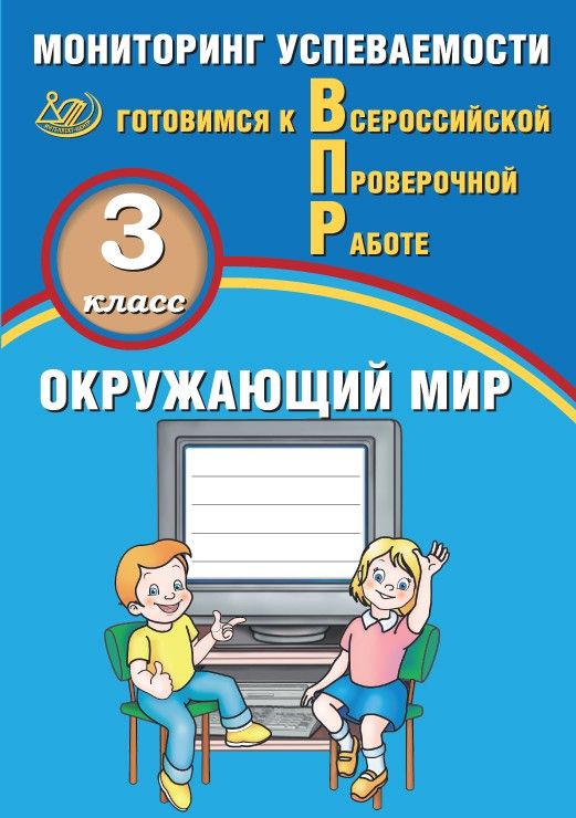 Окружающий мир. 3 класс. Мониторинг успеваемости. Готовимся к Всероссийской Проверочной Работе / Скворцов П.М.