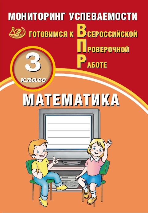 Математика. 3 класс. Мониторинг успеваемости. Готовимся к Всероссийской Проверочной Работе / Баталова В.К.