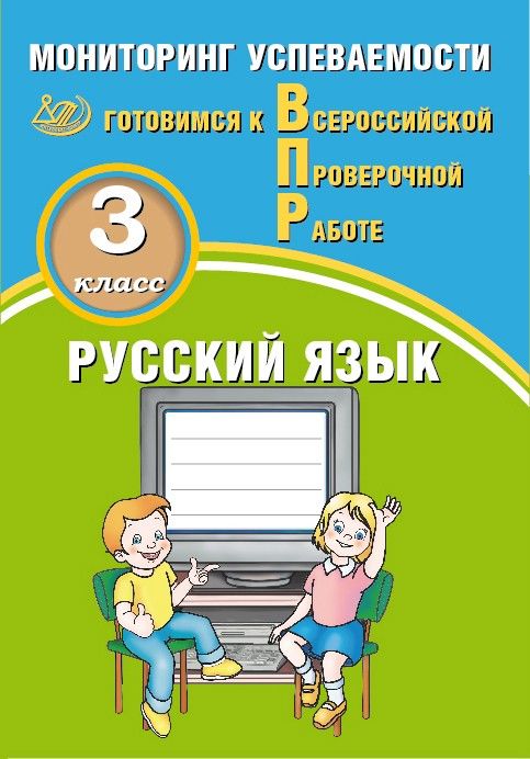 Русский язык. 3 класс. Мониторинг успеваемости. Готовимся к Всероссийской Проверочной Работе / Растегаева О.Д., Хромова О.Г.