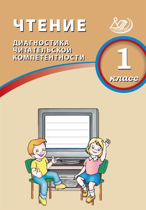 Чтение. 1 класс. Диагностика читательской компетентности / Долгова О.В.