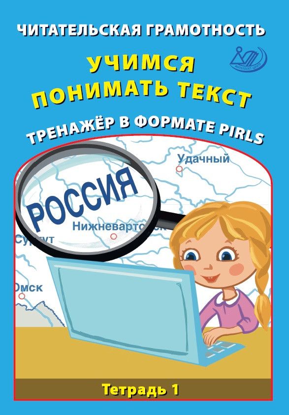 Читательская грамотность. 4 класс. Учимся понимать текст. Тренажёр в формате PIRLS. Тетрадь 1 / Ковальчук Ж.В., Волкова Е.В.