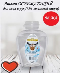 !Подарок Антисептик лосьон освежающий 96мл (спирт этиловый 75%)