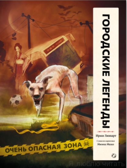 Городские легенды