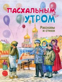 Пасхальным утром. Рассказы и стихи