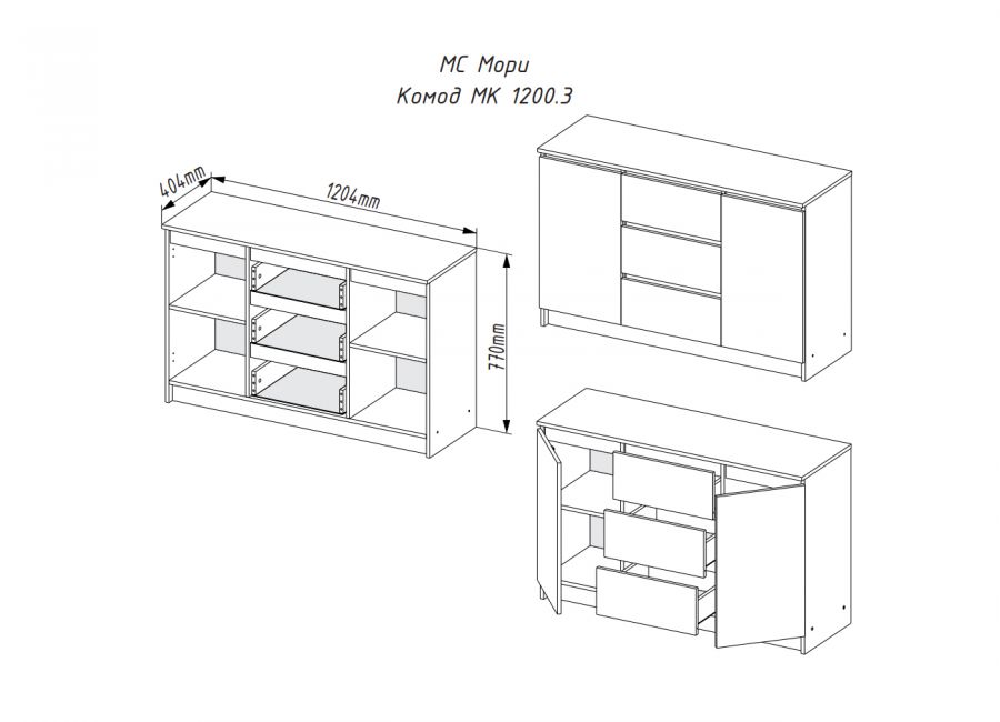 Мори Комод МК 1200.3