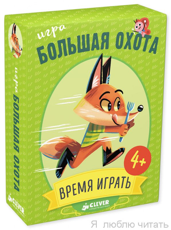 ИГРА. Время играть. Большая охота
