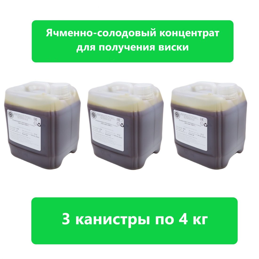 Концентрат ячменного солода для виски и пива, светлый, 12 кг, 3 канистры по 4 кг