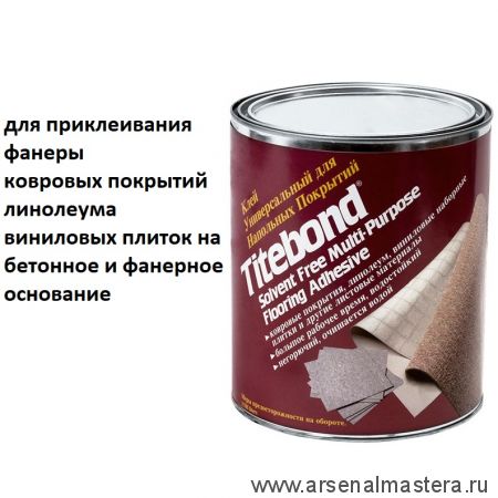 Универсальный напольный клей Titebond Multi-Purpose Flooring Adhesive 5116 3,8 л