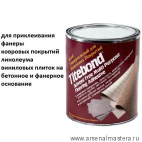 Универсальный напольный клей Titebond Multi-Purpose Flooring Adhesive 5116 3,8 л