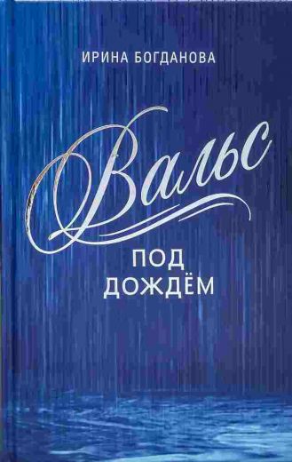 Вальс под дождем. Роман (православное чтение для души)