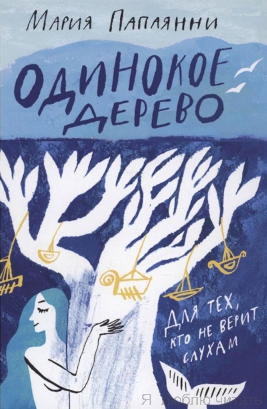 Одинокое дерево