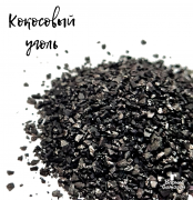 Уголь кокосовый для самогона