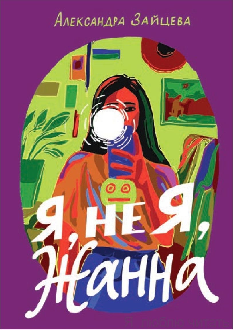 Я, не я, Жанна