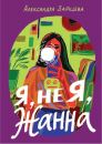 Я, не я, Жанна
