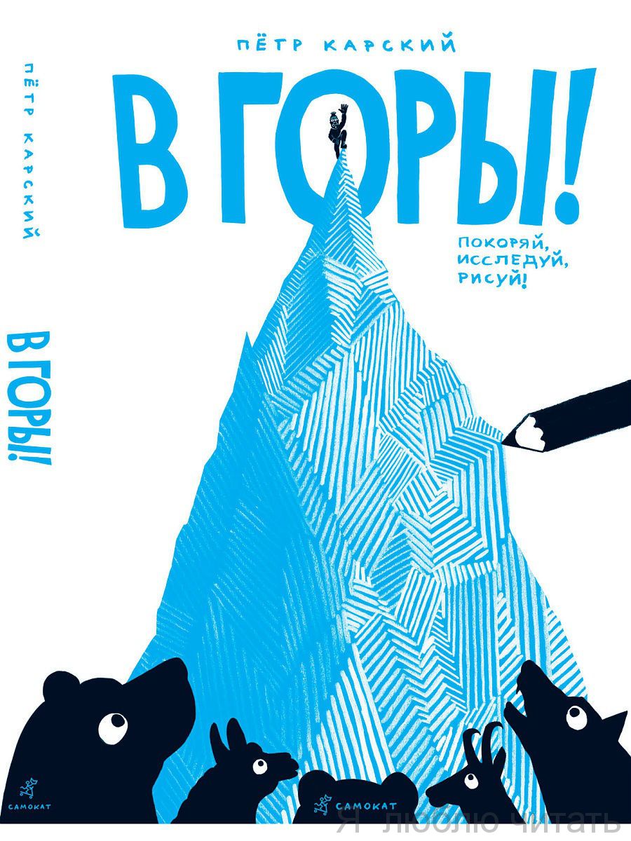 В горы!