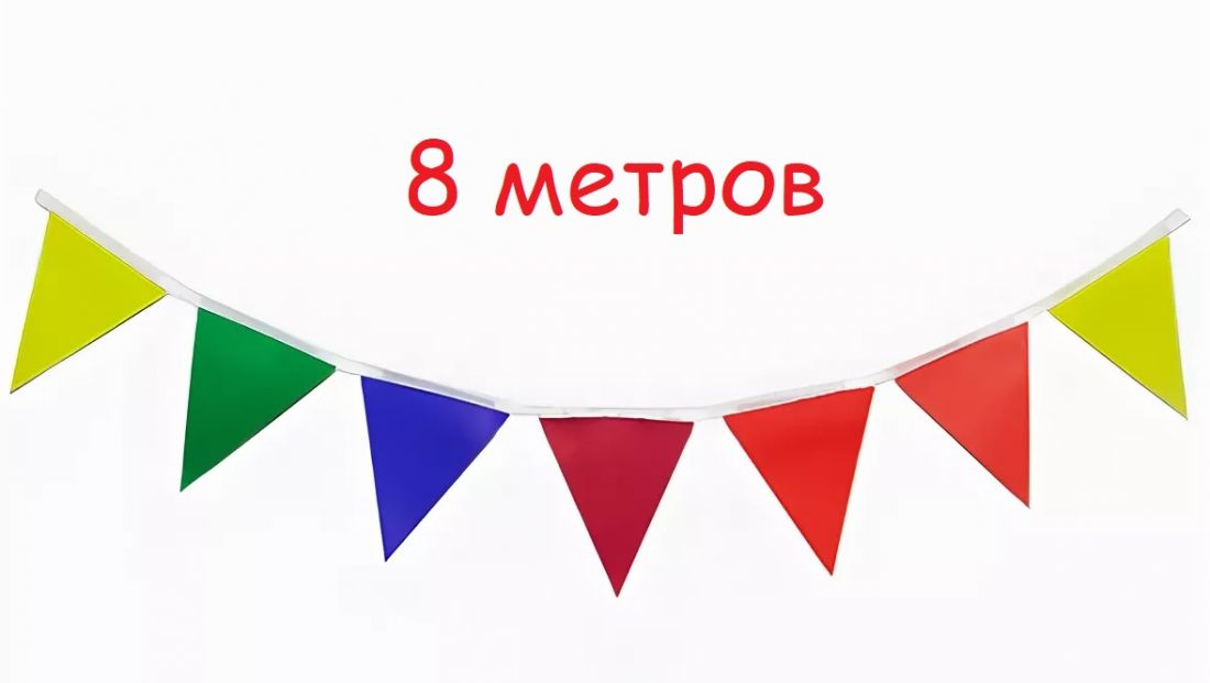 Растяжка флажки цветные 8 метров.