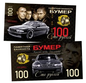 100 рублей. БУМЕР. UNC Oz ЯМ