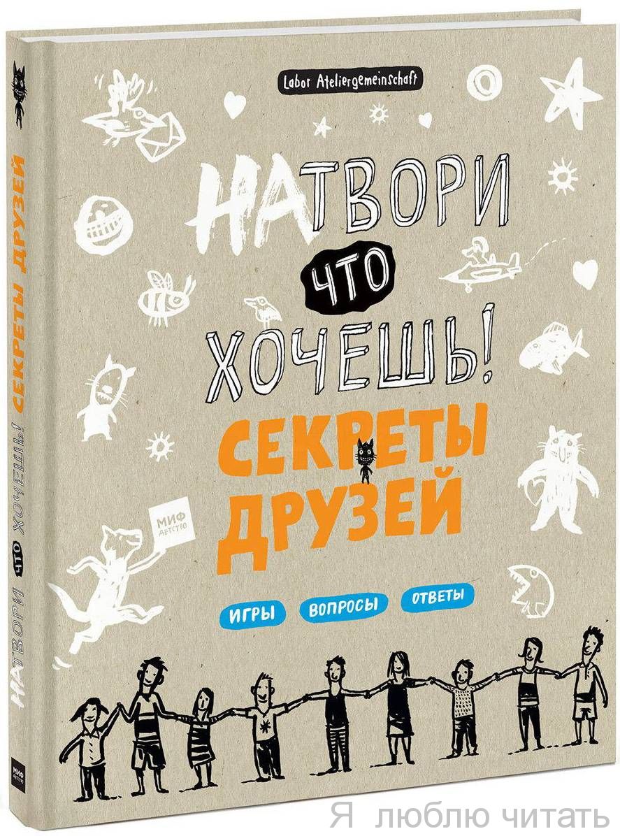 Натвори что хочешь! Секреты друзей