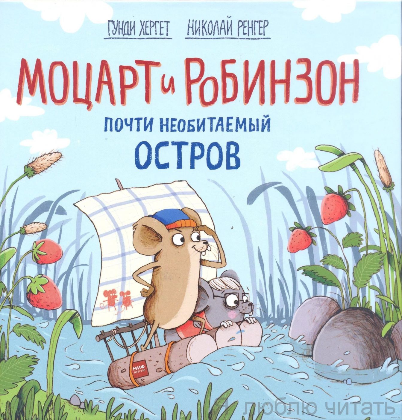 Моцарт и Робинзон. Почти необитаемый остров