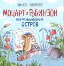 Моцарт и Робинзон. Почти необитаемый остров