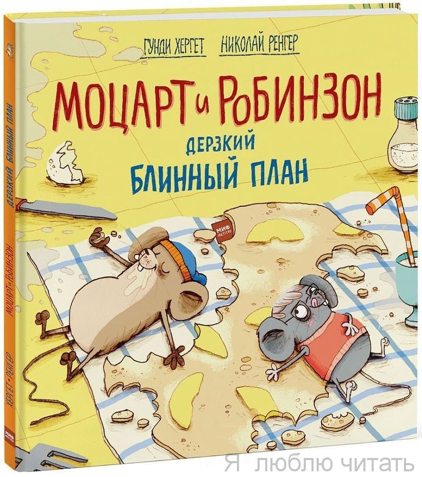 Моцарт и Робинзон. Дерзкий блинный план