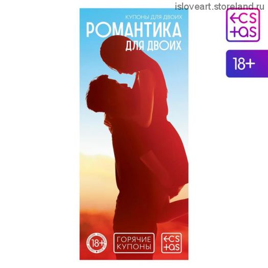 Горячие купоны для двоих «Романтика для двоих», 18+