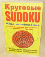 Круговые SUDOKU. Игра-головоломка.