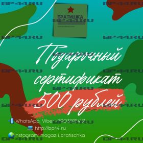 Подарочный сертификат на 500 рублей