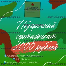 Подарочный сертификат на 1000 рублей