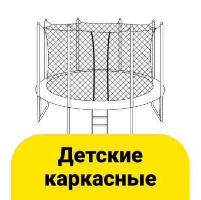 Перейти к категории «Детские каркасные батуты»