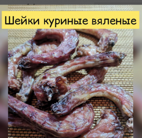 Куриные шеи