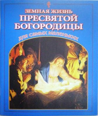 Земная жизнь Пресвятой Богородицы для самых маленьких