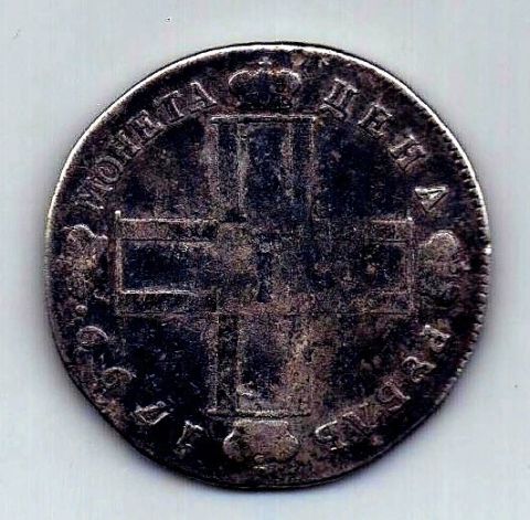 1 рубль 1799 СМ МБ Павел I XF