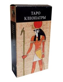 Карты Таро Клеопатры. Hachette Collection (Франция) совместно с Lo Scarabeo (Италия).