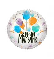 Шар круг "Ура !МАЛЬЧИК!"