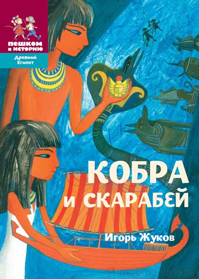 Кобра и скарабей