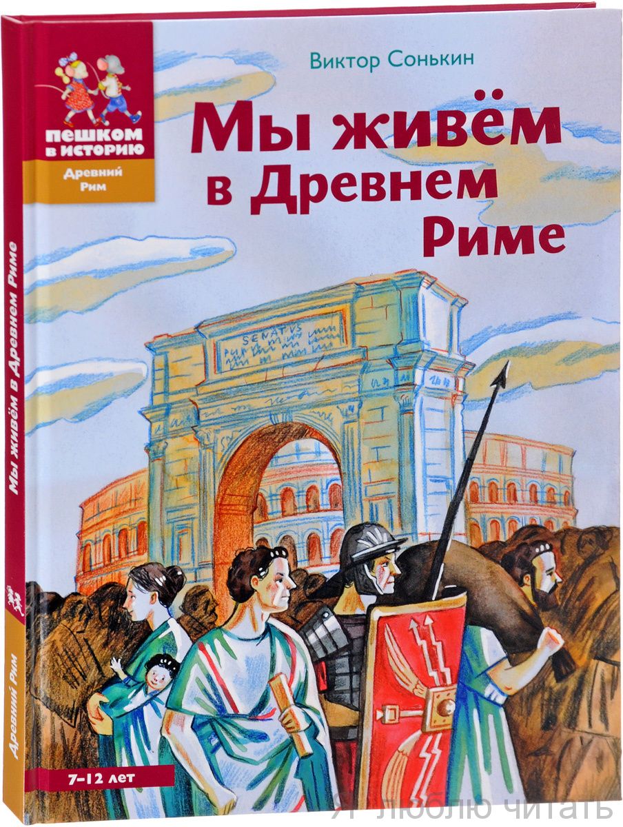 Мы живем в Древнем Риме. Энциклопедия для детей