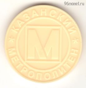 Россия. Казань Метро пластик "1000 лет Казани"